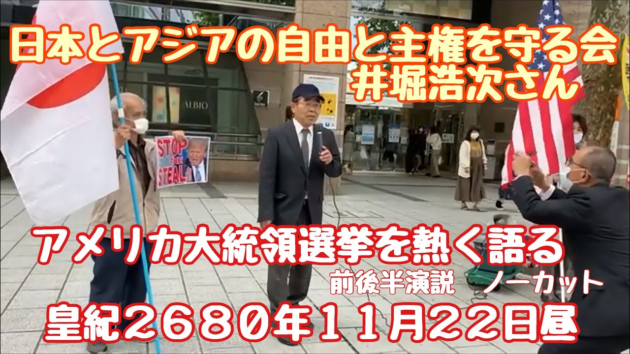 井堀浩次さんアメリカ大統領選挙を熱く語る。トランプ支持。皇紀２６８０年１１月２２日昼　浜松駅前　前後半演説ノーカット版　菅さん言っています『総合的俯瞰的に判断』しよう。