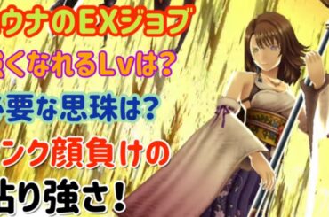 【幻影戦争】ユウナのLv108以上には気をつけろ！