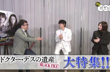 『夜バゲット』11月20日放送から映画「ドクター・デスの遺産-BLACK FILE-」をピックアップ配信。綾野剛さん＆北川景子さんのSPインタビュー！