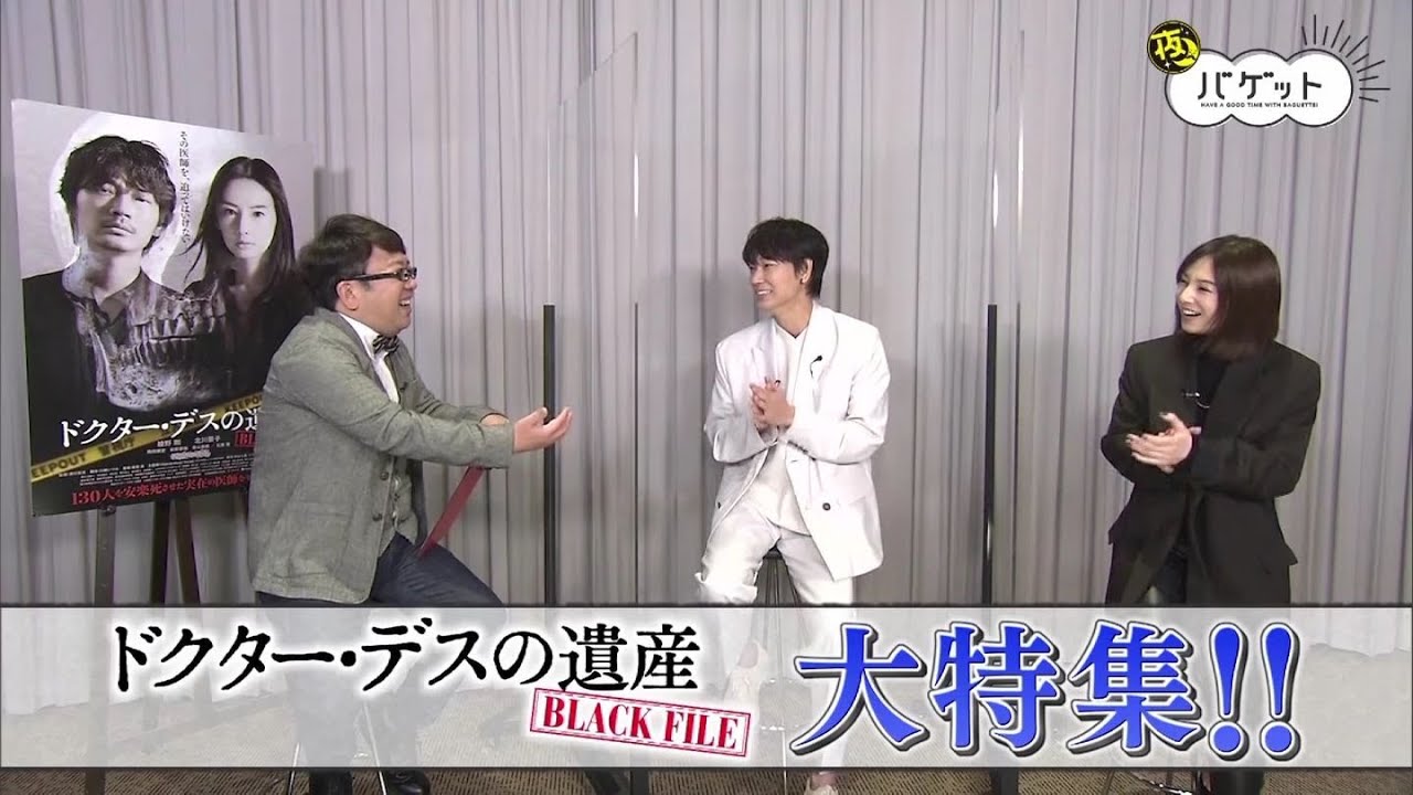 夜バゲット 11月日放送から映画 ドクター デスの遺産 Black File をピックアップ配信 綾野剛さん 北川景子さんのspインタビュー Yayafa 夜バゲット 11月日放送から映画 ドクター デスの遺産 Black File をピックアップ配信 綾野剛さん 北川景子さんのspインタビュー Yayafa