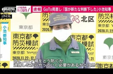 小池知事“GoTo見直し”「連携の必要あると思う」(2020年11月22日)