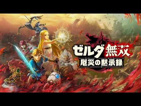 🔴【ゼルダ無双 厄災の黙示録】ストーリー完結！からのチャレンジミッションコンプ