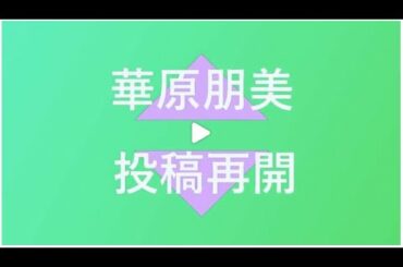 華原朋美がYouTubeの投稿を再開しました