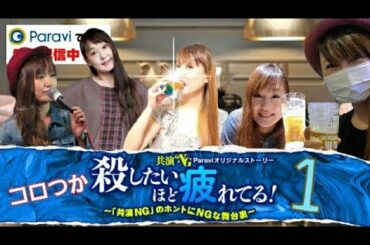 【パラビ】共演NG「殺したいほど疲れてる第1話」レビュー！岡部たかし、森永悠希、迫田孝也、岩谷健司、小島藤子。(中井貴一、鈴木京香、他) テレビ東洋？テレ東！Paraviオリジナルストーリー コロつか