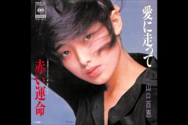 【三木たかし　作曲 / 萩田光雄　編曲】 愛に走って / 山口百恵 (1976) オリジナル・カラオケ