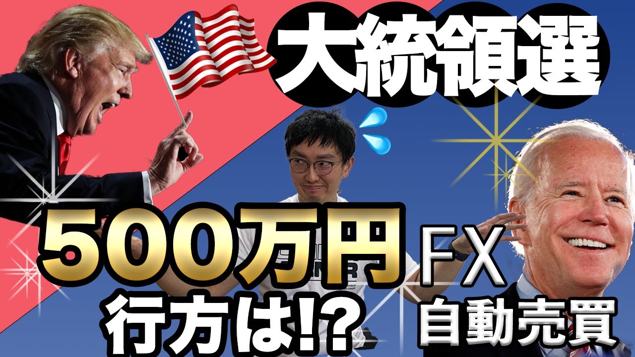 アメリカ大統領選で500万円の資金の行方は？ FX自動売買