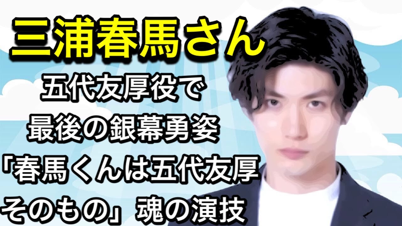 「天外者（てんがらもん）」五代友厚役で銀幕勇姿「春馬くんは五代友厚そのもの」