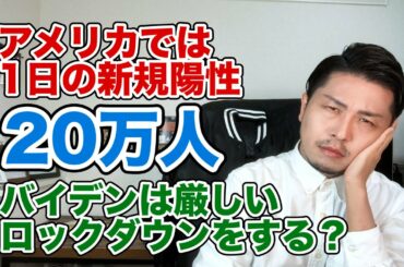 バイデンは厳しいロックダウン！？菅総理は緊急事態宣言に慎重な姿勢