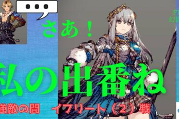 【FFBE幻影戦争】イフリート星3覚醒記念❗️強敵の間　イフリート（2）の解説&攻略をしていく‼️【攻略動画】