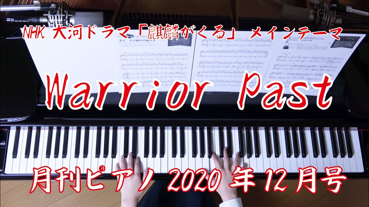 Warrior Past　ピアノ　NHK 大河ドラマ「麒麟がくる」メインテーマ