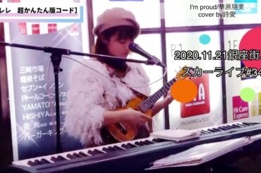 I'm proud/華原朋美〈ウクレレ弾き語り＆超かんたんコード付〉【YouTubeカバー動画 #210】