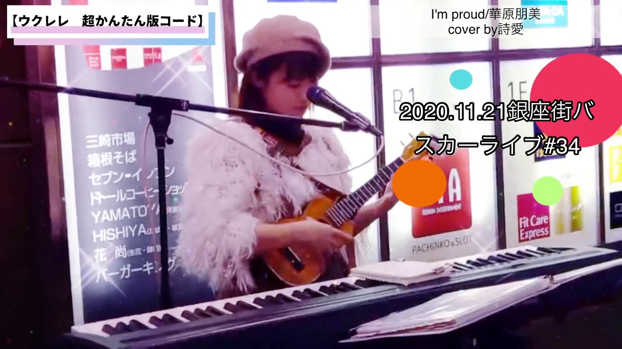 I'm proud/華原朋美〈ウクレレ弾き語り&超かんたんコード付〉【YouTubeカバー動画 #210】 I'm proud/華原朋美〈ウクレレ弾き語り&超かんたんコード付〉【YouTubeカバー動画 #210】