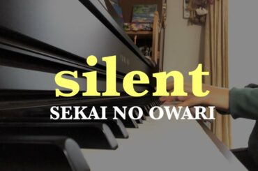 silent / SEKAI NO OWARI【ピアノ】