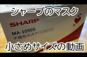 シャープのマスク「小さめサイズ」をなめるように撮影した動画（ふつうサイズとの比較あり）【Video of Sharp's mask "small size"】