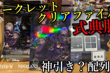【ツイステ】神引き回、ディズニーストアで新発売のシークレットクリアファイル式典服ver全8種を8枚開封したら奇跡のストレートコンプ！？他にもディズニーストアで購入出来るグッズを紹介します。