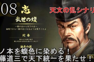 #08 武田家を併合した今川家との戦いを開始！天分の乱シナリオの斎藤道三で天下統一を目指す！【信長の野望 大志 PK 超級】