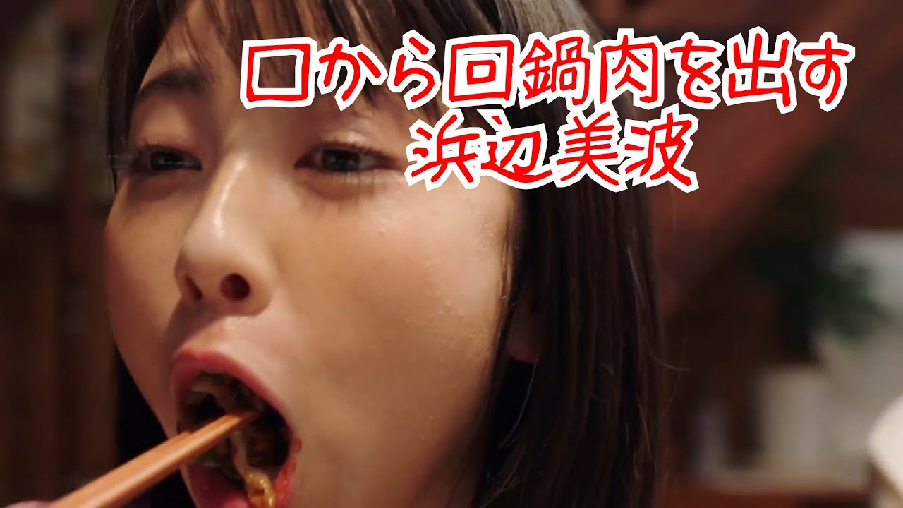 口から回鍋肉を出す浜辺美波【逆再生】