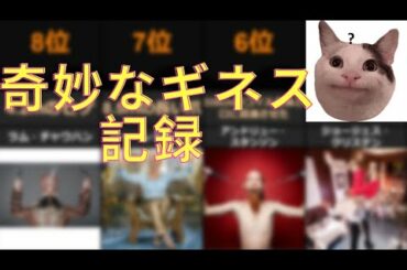 【ギネス】世にも奇妙なギネス記録