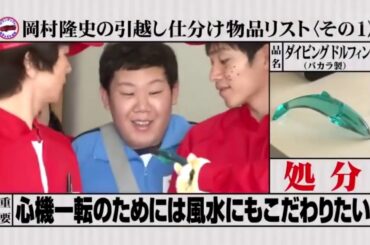 めちゃ²イケてるッ! 心機一転! 岡村の引越しをめちゃイケメンバーがお手伝い!!