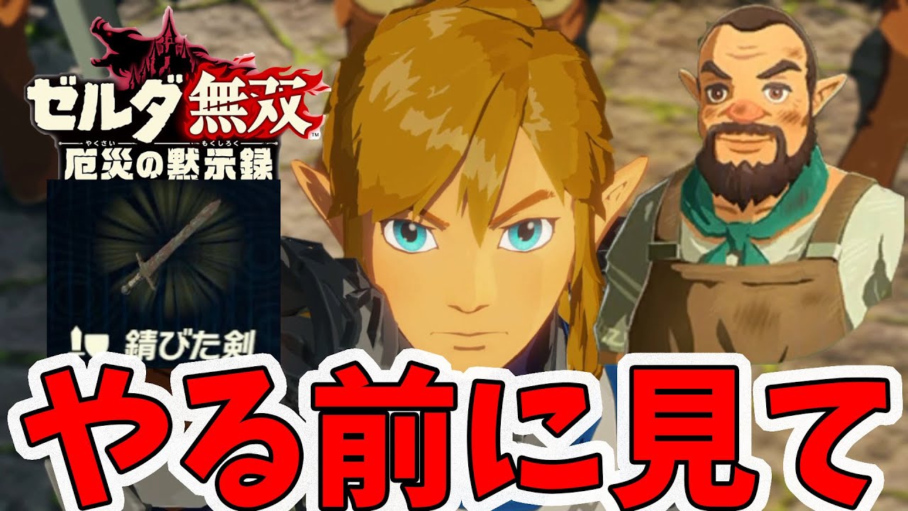 【ゼルダ無双 厄災の黙示録】神武器が狙える錆び取り!やる前にコレだけは注意!【naotin】 【ゼルダ無双 厄災の黙示録】神武器が狙える錆び取り!やる前にコレだけは注意!【naotin】