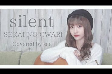 【弾き語りカバー】silent / SEKAI NO OWARI (TBS系 火曜ドラマ「この恋あたためますか」主題歌)【女性が歌う】