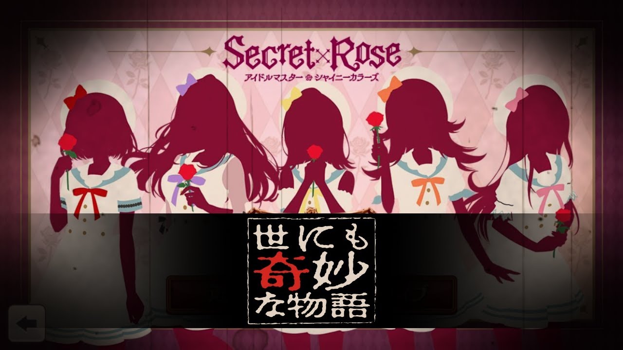 【Secret×Rose】世にも奇妙な物語×シャニマス【第3回シャニマス投稿祭作品】