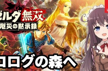 【ゼルダ無双】厄災の黙示録！コログの森へ【Vtuber】実況 #4