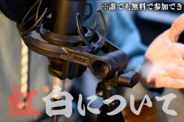 【チャンスを掴め】今年の紅白戦場歌合戦は〇〇〇で開催します！！！！！！