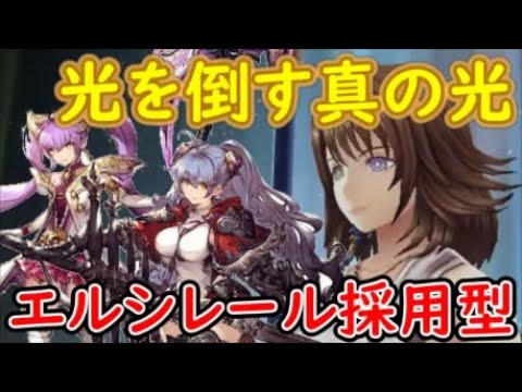 【FFBE幻影戦争】光を倒す真の光エルシレール採用型で模擬戦！【WAR OF THE VISIONS】
