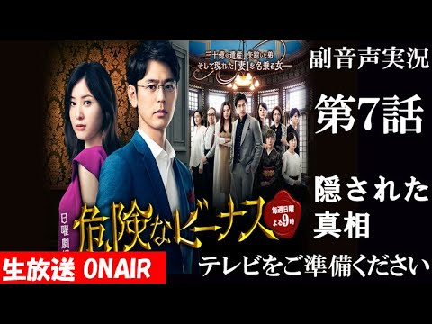 【日曜劇場 危険なビーナス】第7話 隠された真相 謎のメッセージ 東野圭吾原作 妻夫木聡 吉高由里子  ハリーの副音声実況　※映像音声ありません。