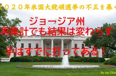 2020年米国大統領選挙の不正を暴くー第2弾