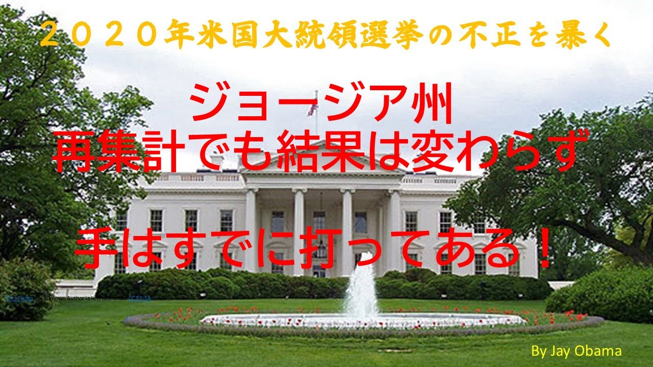 2020年米国大統領選挙の不正を暴くー第2弾 2020年米国大統領選挙の不正を暴くー第2弾