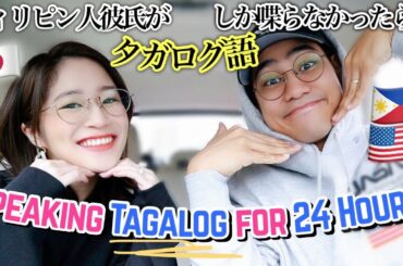 Speaking Tagalog To My Japanese Girlfriend for 24 Hours! [International Couple]