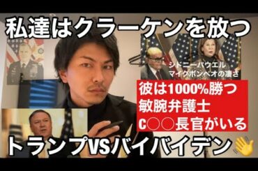 私達はクラーケンを放つ！！🐯🇺🇸 トランプVSバイデン トラさんは1000%勝つ シドニーパウエルとマイクポンペオの凄さ 新柳楽直也TV アメリカ大統領選挙 大統領選挙トランプ バイデン
