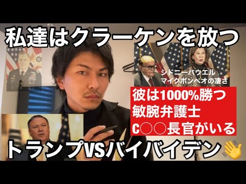 私達はクラーケンを放つ!!🐯🇺🇸 トランプVSバイデン トラさんは1000%勝つ シドニーパウエルとマイクポンペオの凄さ 新柳楽直也TV アメリカ大統領選挙 大統領選挙トランプ バイデン 私達はクラーケンを放つ!!🐯🇺🇸 トランプVSバイデン トラさんは1000%勝つ シドニーパウエルとマイクポンペオの凄さ 新柳楽直也TV アメリカ大統領選挙 大統領選挙トランプ バイデン