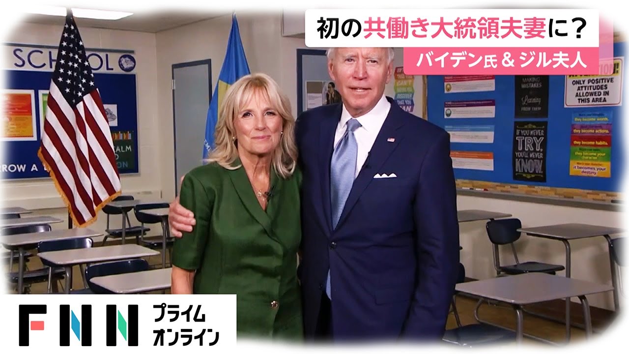 初の共働き大統領夫妻に?　バイデン氏 & ジル氏