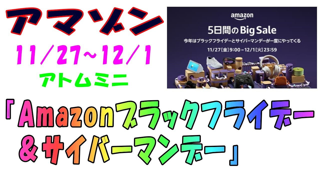【アマゾン】２０２０年１１／２７～１２／１『Amazonブラックフライデー＆サイバーマンデー』【アトムミニ】