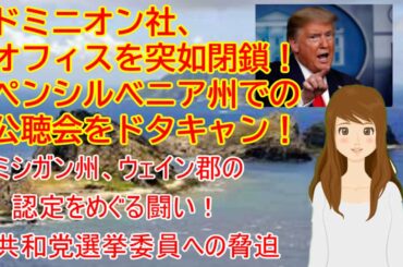 アメリカ大統領選挙 ドミニオン社 オフィス閉鎖 公聴会ドタキャン ミシガン 選挙委員への脅迫