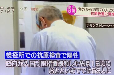 関西空港に到着の70人が【抗原検査】で新型コロナウイルス  陽性🎉🍀⭐️
