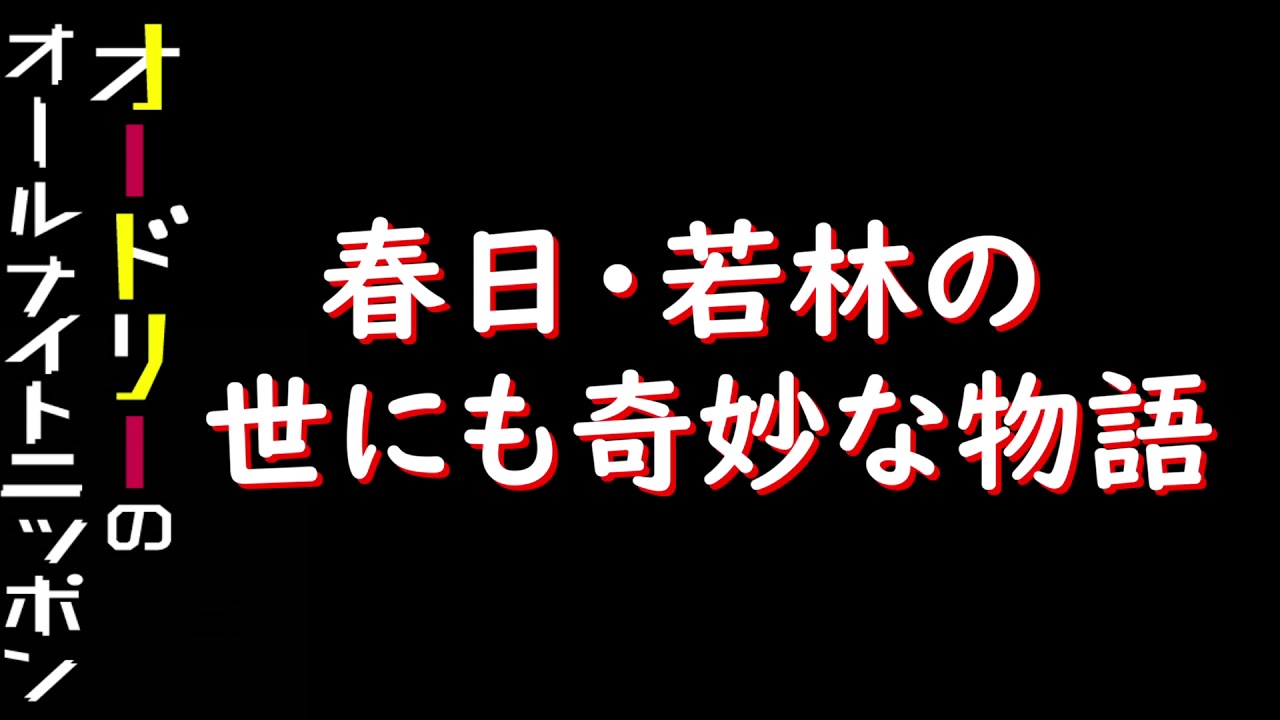 春日・若林の世にも奇妙な物語 オードリーのオールナイトニッポン
