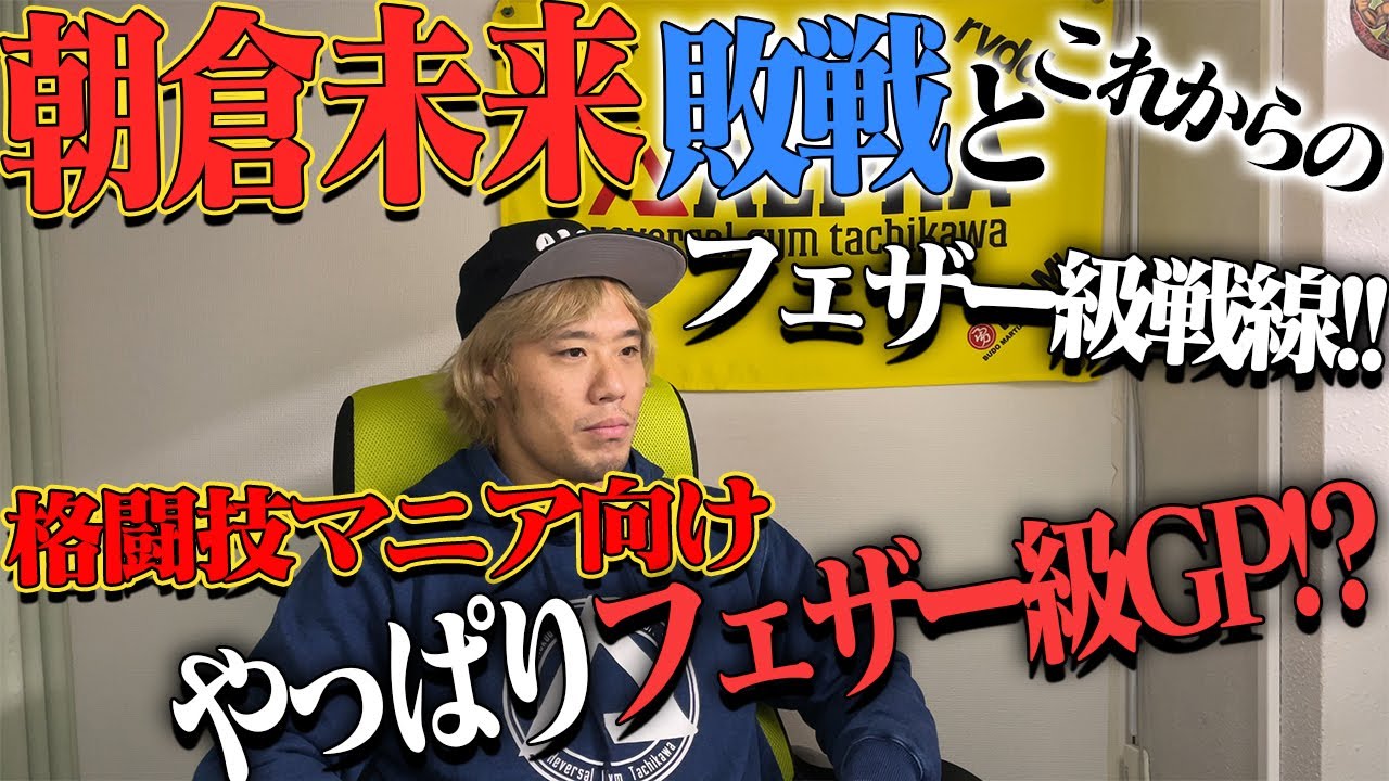 【RIZIN25】朝倉未来vs.斎藤裕を競技者目線で解説！