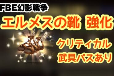 【FFBE幻影戦争】エルメスの靴 強化 武具パス有【WAR OF THE VISIONS】