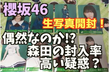【櫻坂46/欅坂46】懐かし衣装の生写真開封！森田の封入率が高い疑惑？