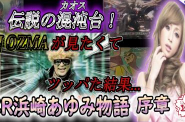 【CR浜崎あゆみ物語 Sweet Version】DJオズマが見たくてツッパった結果...【第413章】