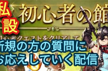 FFBE幻影戦争　live　新規、初心者の方に育成に関するQA対応します