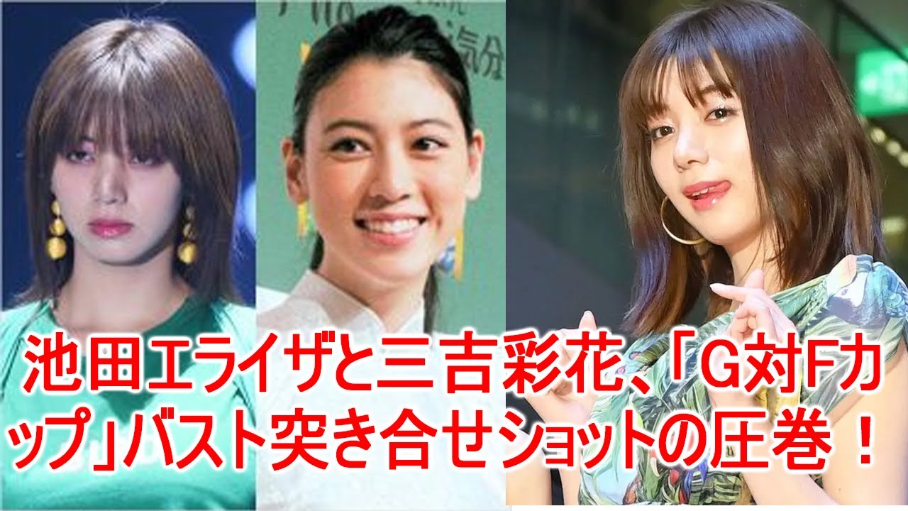 池田エライザと三吉彩花、「G対Fカップ」バスト突き合せショットの圧巻!JapaNews247 池田エライザと三吉彩花、「G対Fカップ」バスト突き合せショットの圧巻!JapaNews247