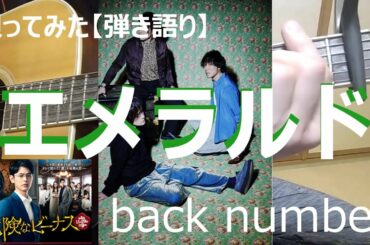 【唄ってみた】エメラルド（back number）TBS系 日曜劇場『危険なビーナス』主題歌