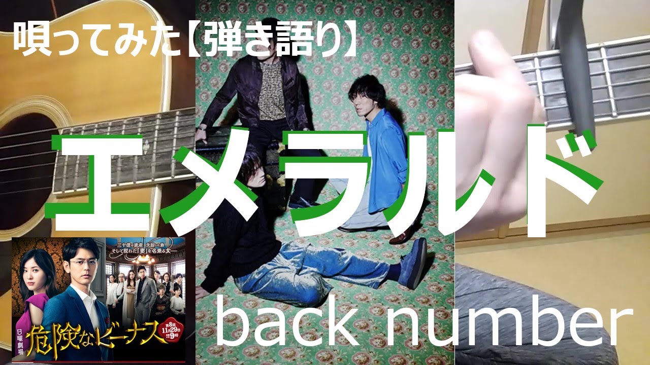 【唄ってみた】エメラルド(back number)TBS系 日曜劇場『危険なビーナス』主題歌 【唄ってみた】エメラルド(back number)TBS系 日曜劇場『危険なビーナス』主題歌