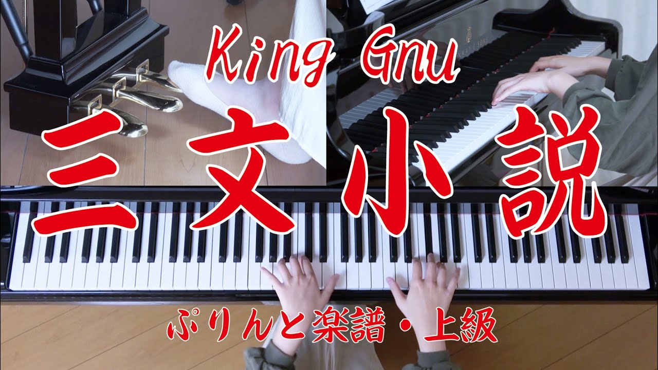 三文小説　ピアノ　King Gnu 　土曜ドラマ「35歳の少女」主題歌