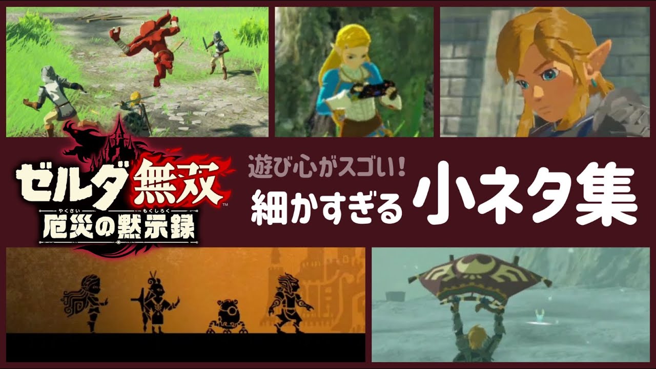 【ゼルダ無双 厄災の黙示録】遊び心がスゴい!ゲームに隠れた細かすぎる小ネタ集〈レウン GAME TV〉 【ゼルダ無双 厄災の黙示録】遊び心がスゴい!ゲームに隠れた細かすぎる小ネタ集〈レウン GAME TV〉